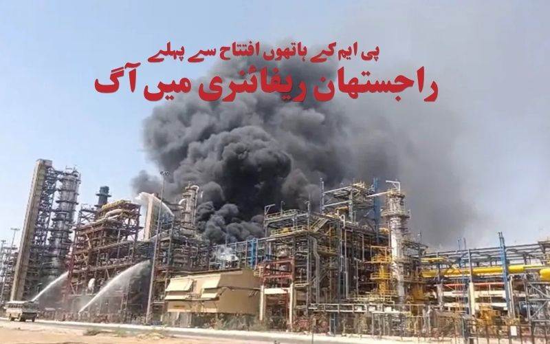 پی ایم مودی کے افتتاح سے ایک دن پہلے راجستھان ریفائنری میں لگی آگ